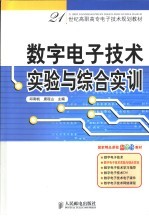 数字<em><em>电子</em><em>技术</em></em><em>实验</em>与综合实训