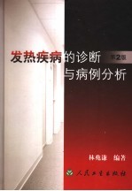 发热疾病的诊断与病例分析  第2版