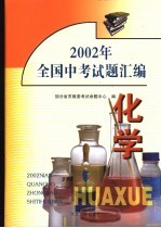 2002年全国中<em>考试</em>题汇<em>编</em>  化学