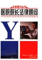医院院长法律<em>顾</em>问