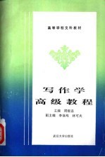 <em>写作</em>学高级<em>教程</em>