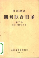 <em>济南</em>地区期刊<em>联合</em>目录  第3辑  日文、朝鲜文之部