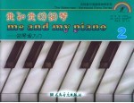 我和<em>我的</em>钢琴  钢琴<em>课</em>入门  第2册