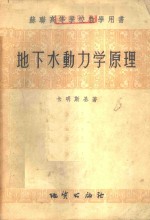 地下水动力学原理