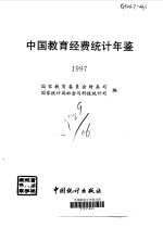 中国教育经费统计年鉴  1997