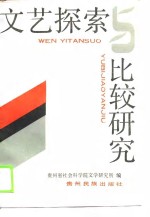 <em>文艺</em>探索<em>与</em>比较研究