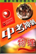 <em>最新</em>中考冲刺丛书  物理