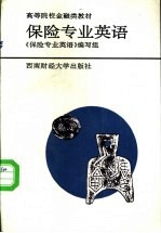 保险专业<em>英语</em>