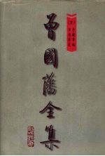 曾国藩全集  第9册  书札  上