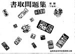 书取问题集  下级用