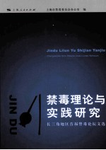 禁毒理论与实践<em>研究</em>：长三角地区<em>首届</em>禁毒<em>论坛</em>文选