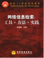 网络信息检索  工具·方法·实践