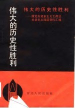 伟大的历史性胜利  <em>保定</em>市资本主义工商业社会主义改造资料汇编