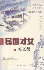 民国才女 美文集  下