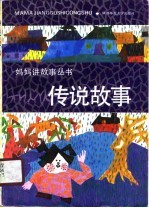 传说故事