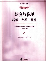 宁波市社会科学界首届学术年会文集  2010年度  经济与管理  转型·发展·提升