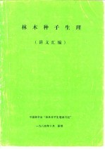 林木种子生理  讲义汇编