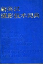 新英汉<em><em>摄影</em><em>技术</em></em>词典