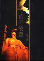 <em>黄帝</em>故里通鉴