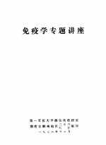 <em>免疫</em>学专题讲座