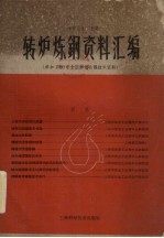 转炉<em>炼钢</em>资料汇编  参加1960年全国转炉会议<em>技术</em>资料