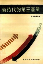 <em>新<em>时代</em></em>的第三产业