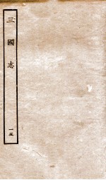 三国志  15  蜀书