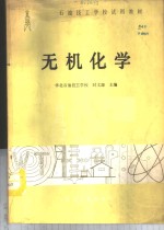无机化学