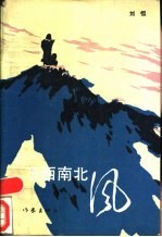 东西南北风  <em>刘恒</em>小说集