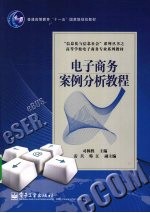 <em>电子</em>商务<em>案例</em>分析<em>教程</em>