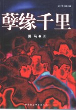 孽缘千里  新写实长篇小说