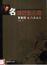 霍<em>春阳</em>说八大山人