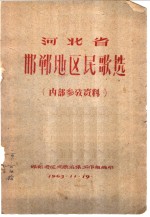 河北省邯郸地区<em>民歌</em>选