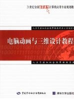 电脑<em>动画</em>与<em>三维</em><em>设计</em>教程