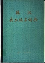 <em>德汉</em>兵工技术词典