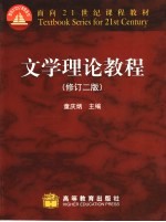 文学理论<em>教程</em>  修订2版