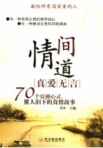 情间道：真爱无言  70个震撼心灵，摧人泪下<em>的</em><em>真情</em>故事