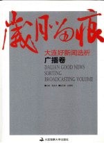 岁月留痕：大连好新闻选析  广播<em>卷</em>