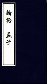 <em>四书</em>五经  论语  <em>孟子</em>