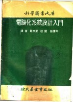<em>电脑</em>化系统设计<em>入门</em>