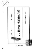 清代前期教育论著选  上