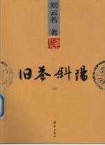 旧巷斜阳  上