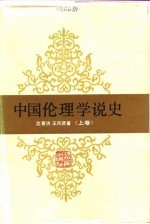 中国伦理学说史  上