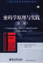 密码学原理与实践  第3版