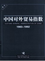 中国对外贸易指数  增刊1983-1992