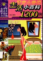 生活小百科1200例  B