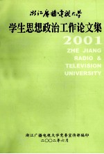 浙江广播电视<em>大学</em>思想政治工作论<em>文集</em>  2001