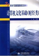 计算机文化基础  财经类