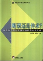 <em>断裂</em>还是传承？  西方马克思主义及其当代资本主义观