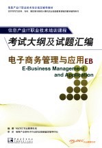 电子商务管理与<em>应用</em>考试大纲及试题汇编